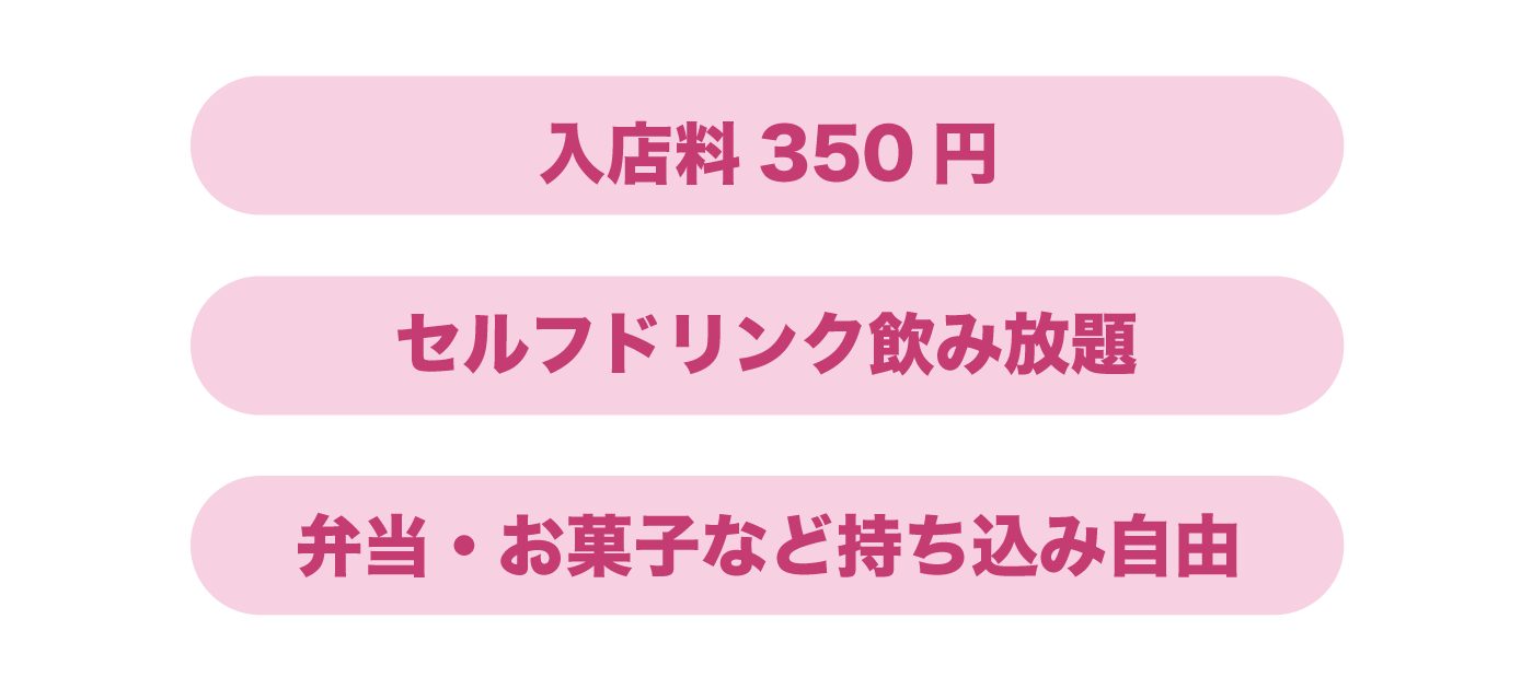 女性の憩いの場